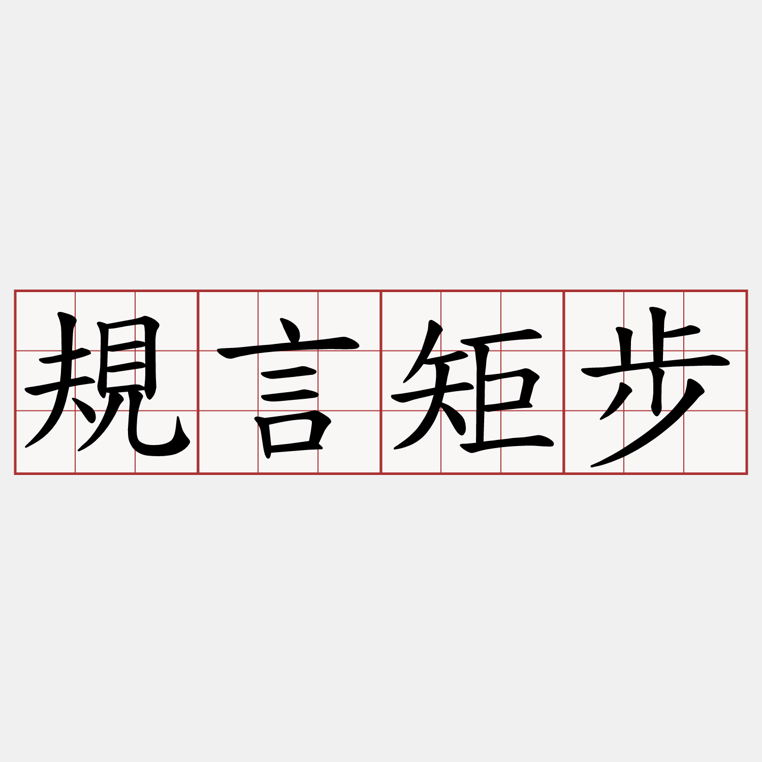 規言矩步