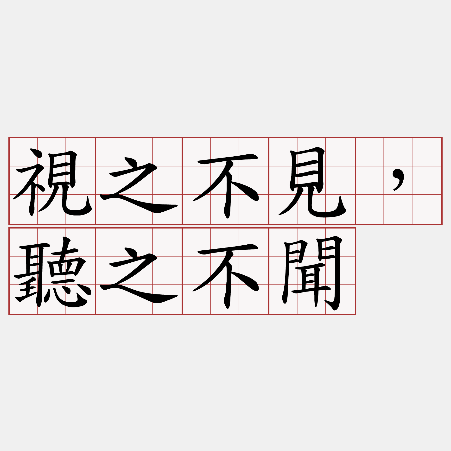 視之不見，聽之不聞