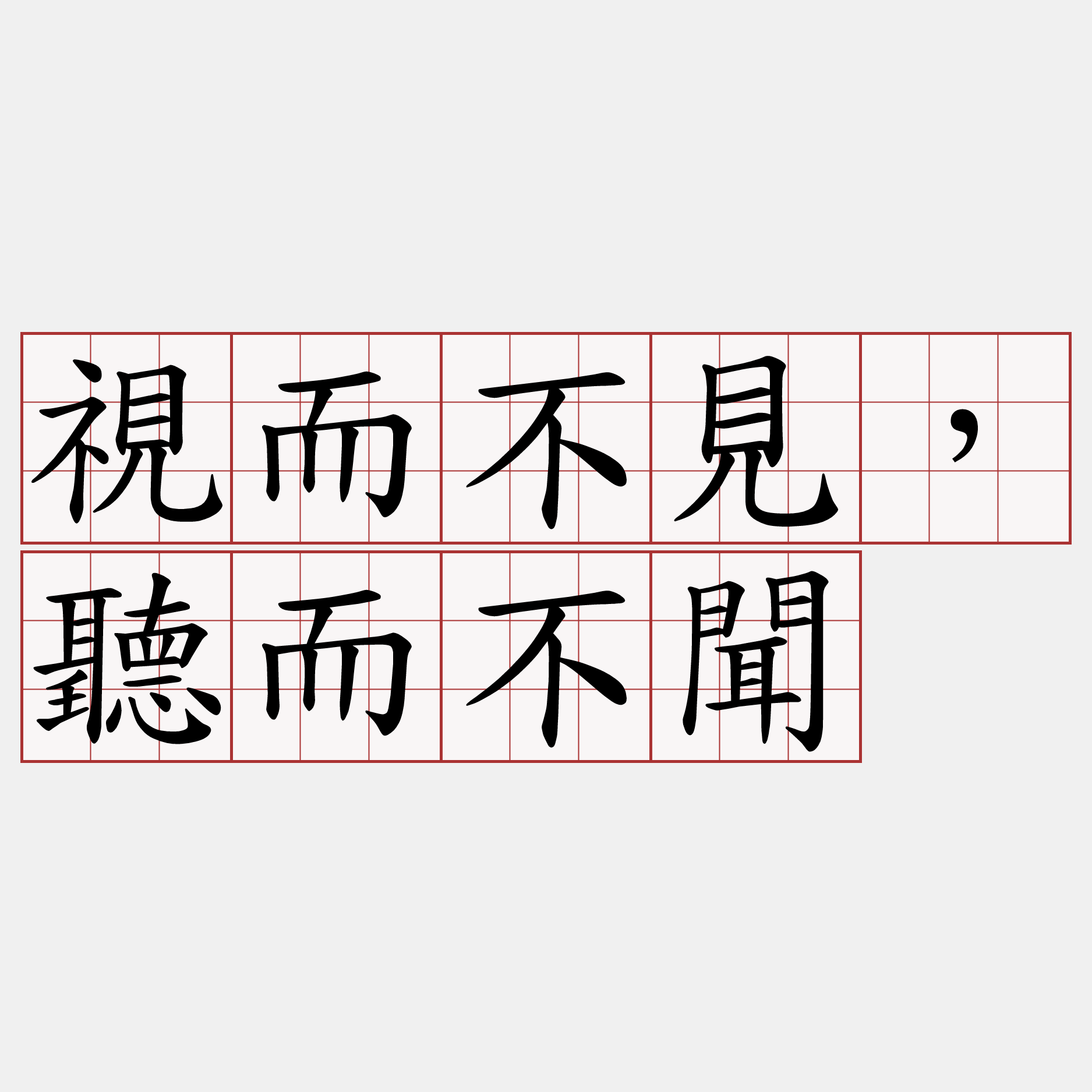 視而不見，聽而不聞