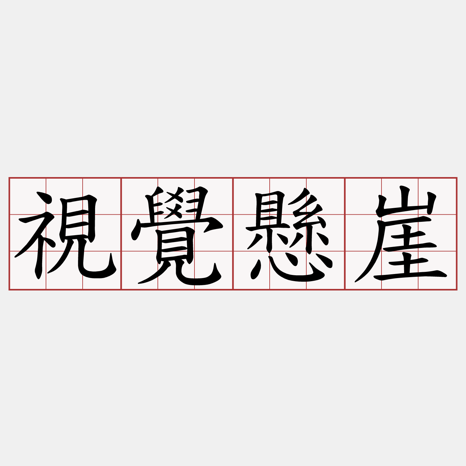 視覺懸崖