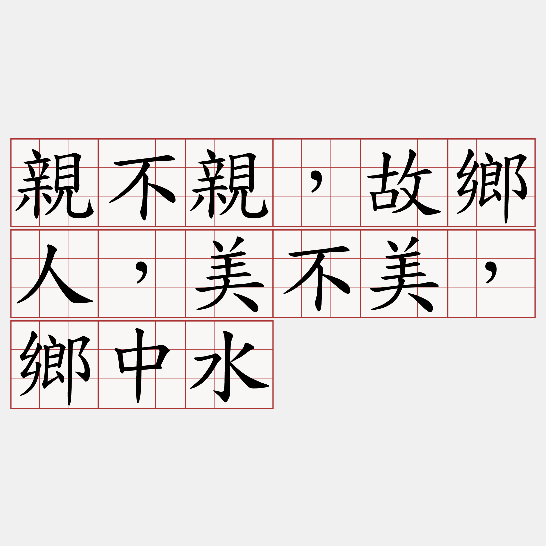 親不親，故鄉人，美不美，鄉中水