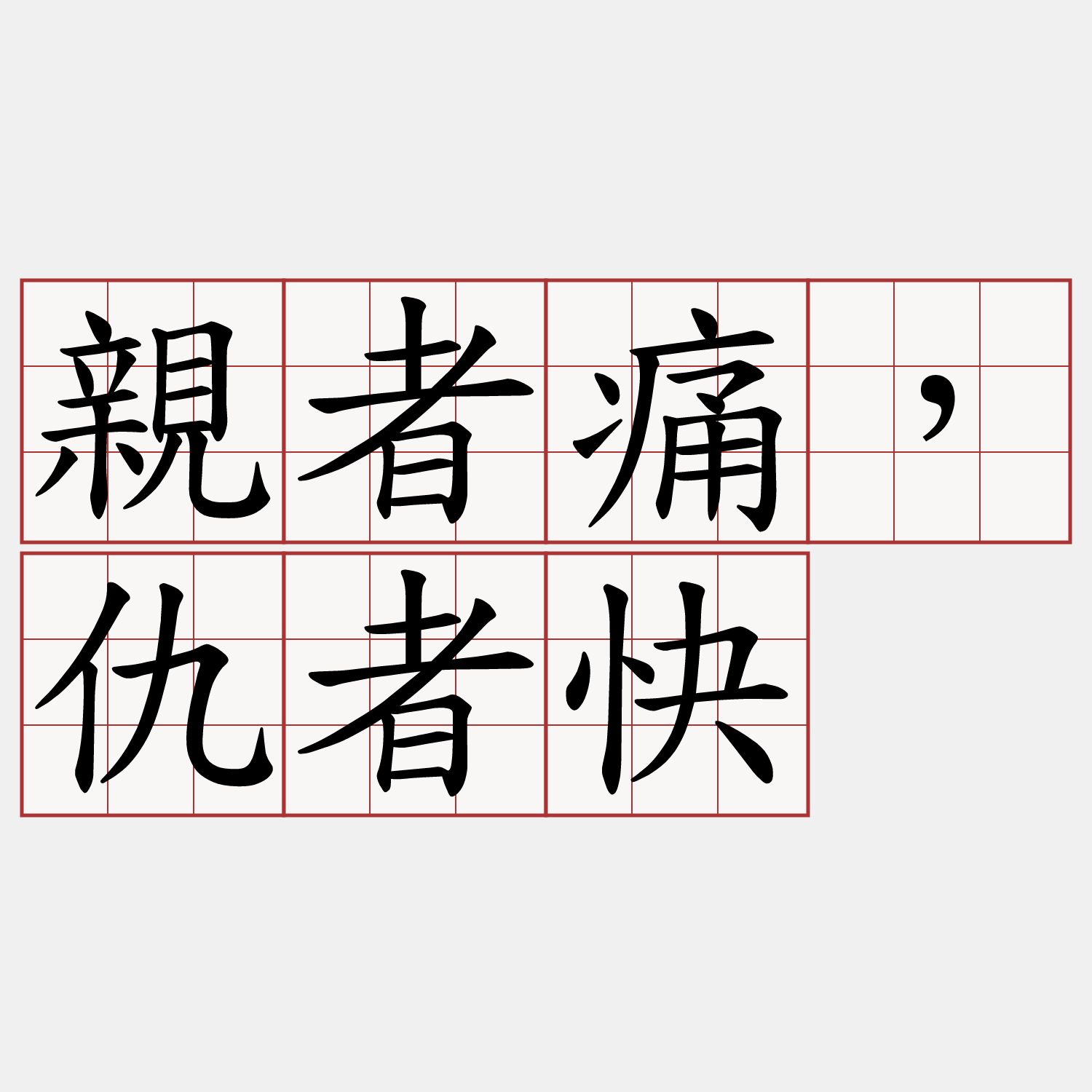 親者痛，仇者快