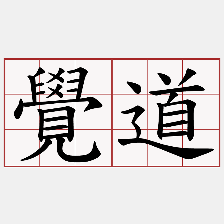 覺道