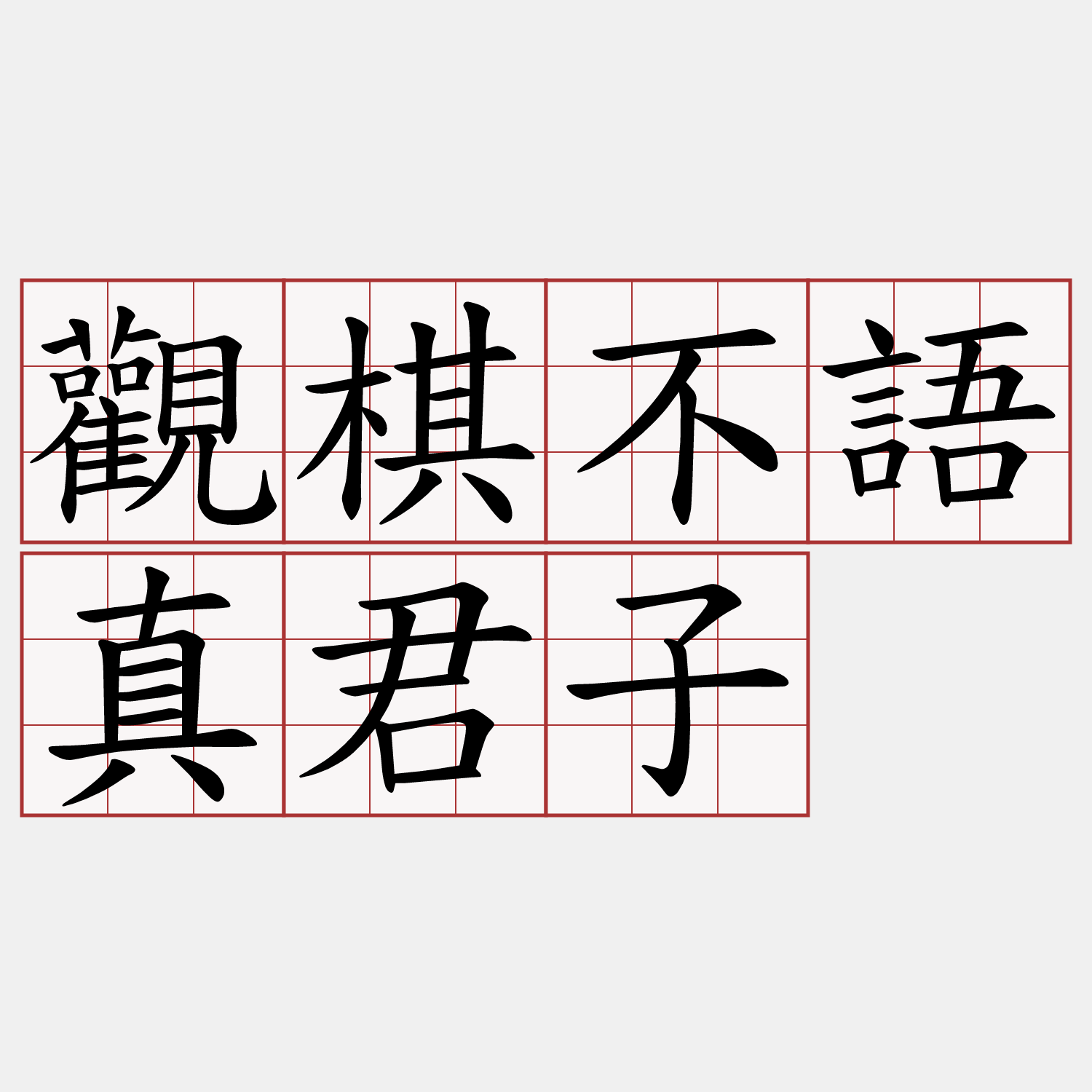 觀棋不語真君子