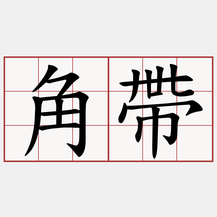 角帶