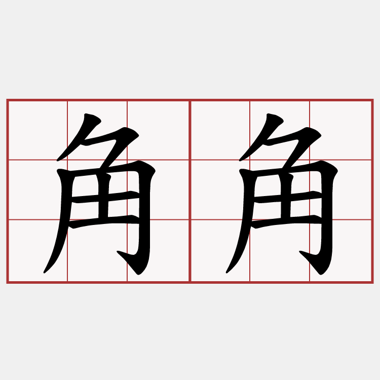 角角