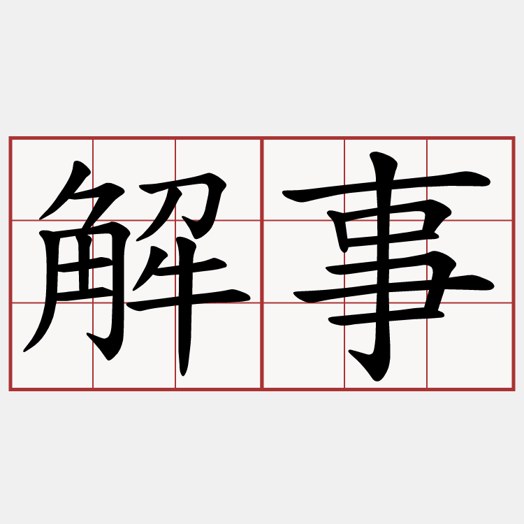 解事