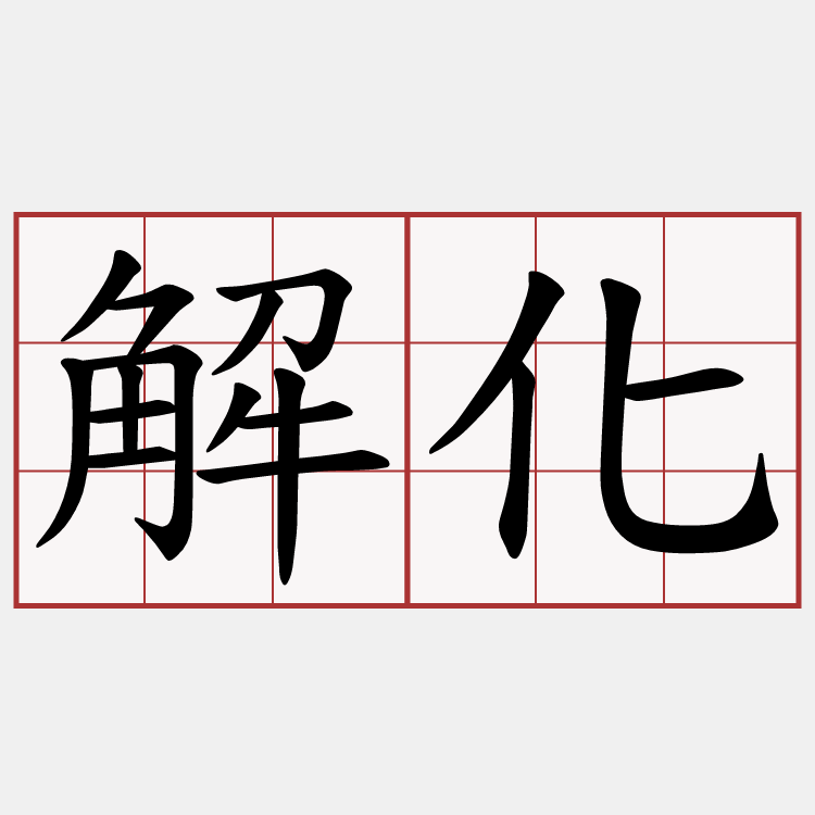 解化