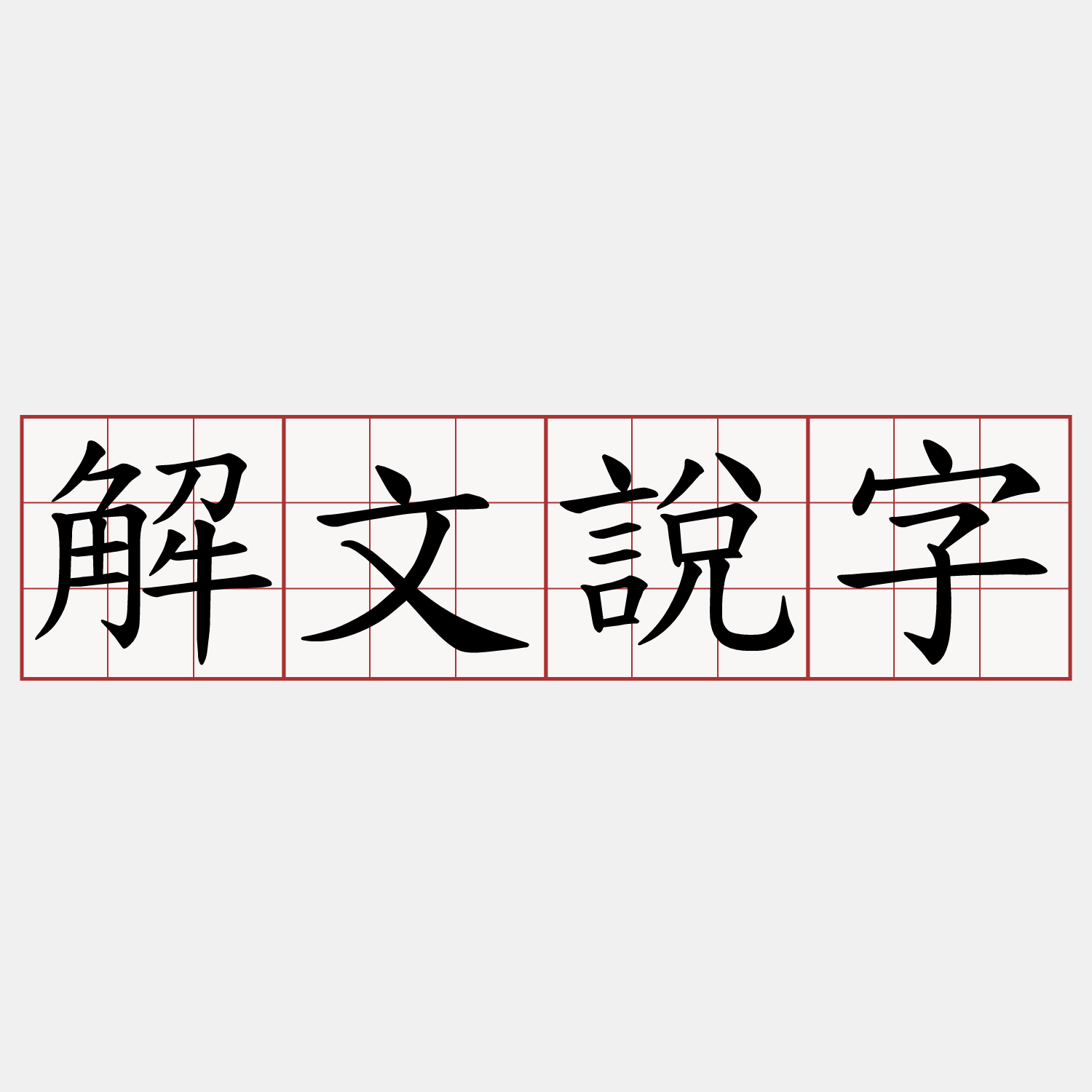 解文說字