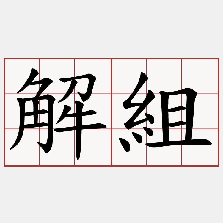 解組