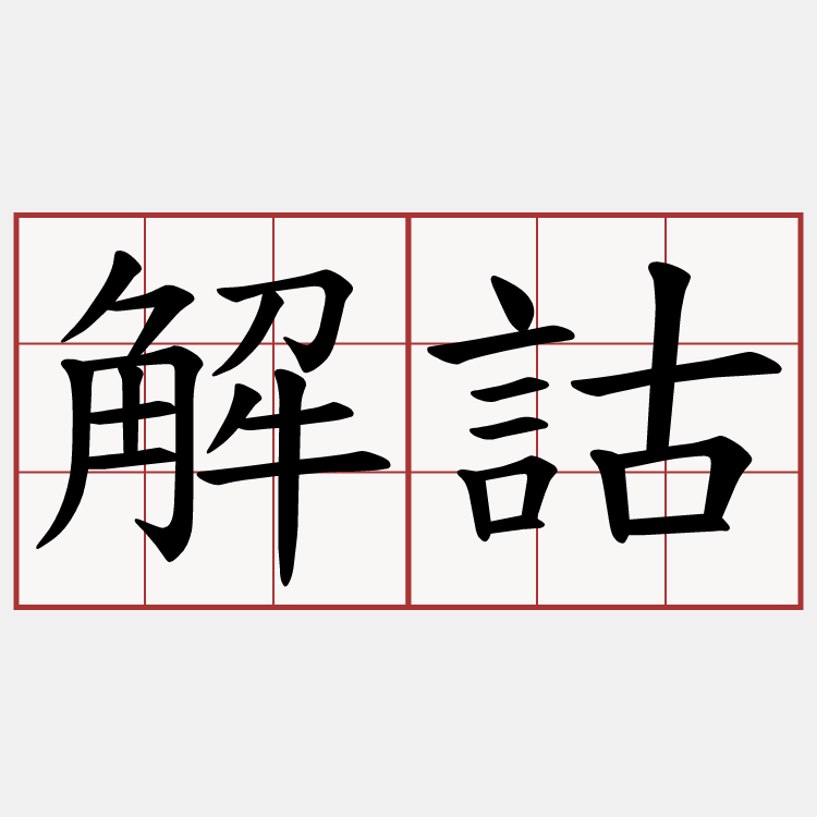 解詁