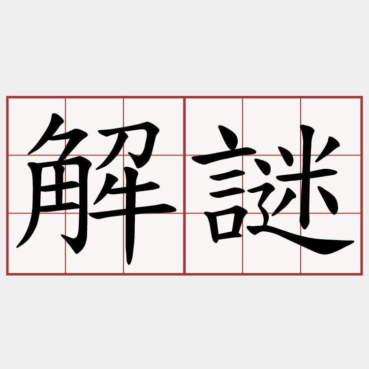 解謎