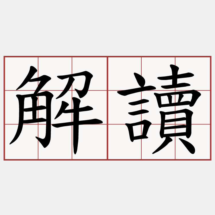 解讀