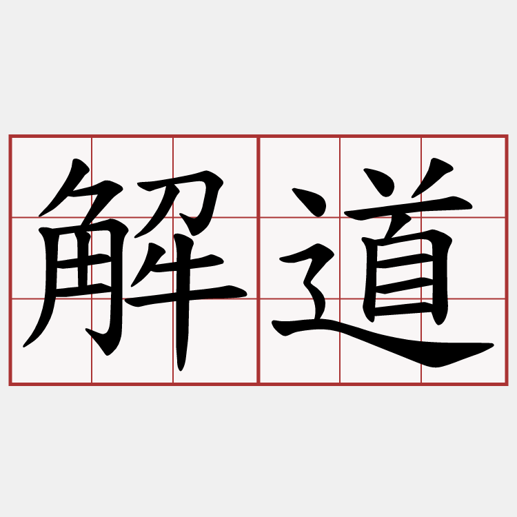 解道