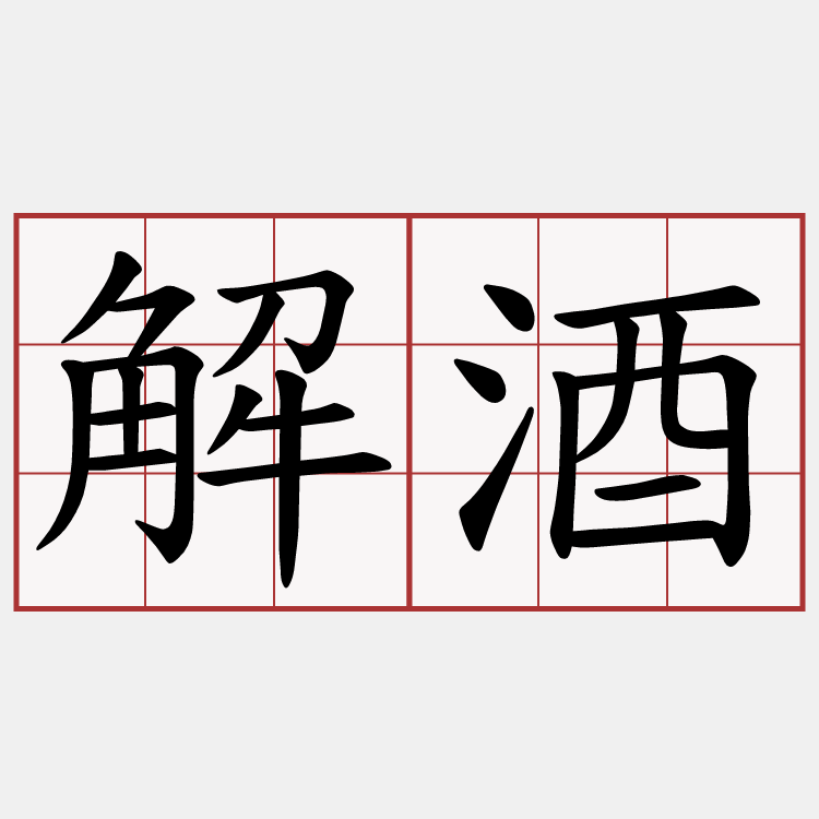 解酒