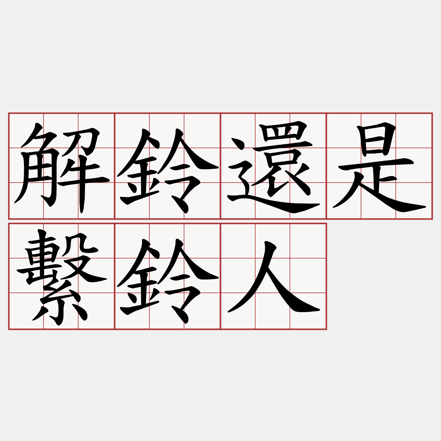 解鈴還是繫鈴人