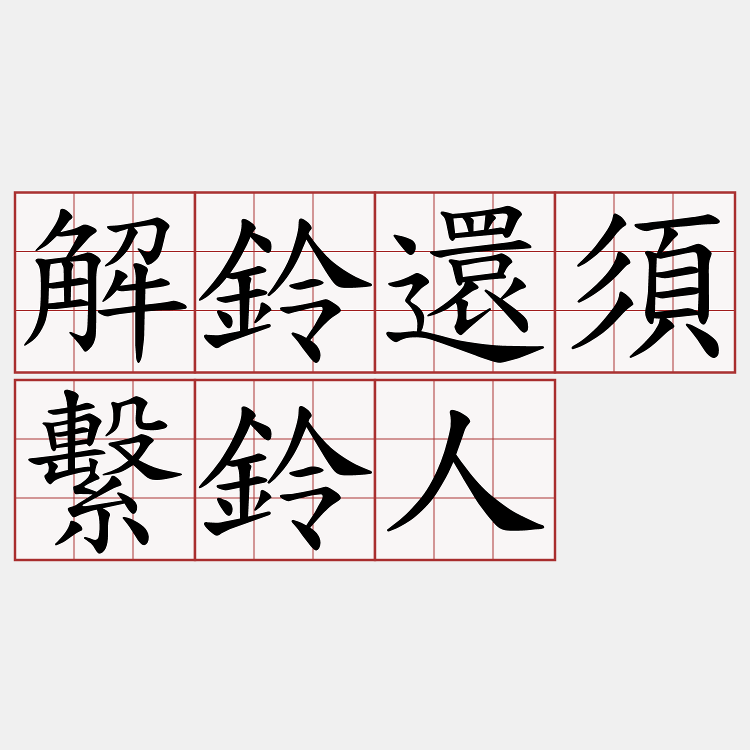 解鈴還須繫鈴人