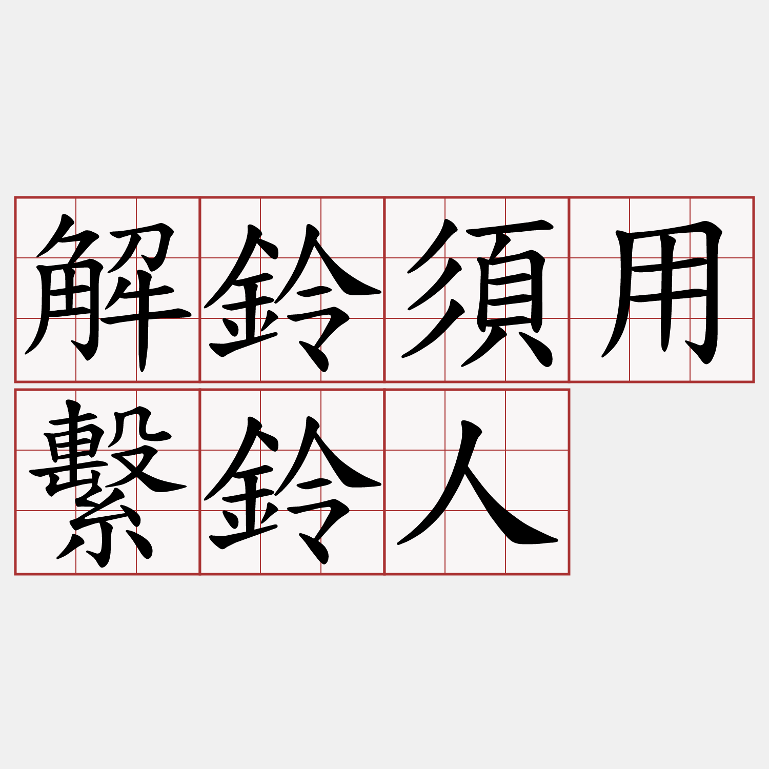 解鈴須用繫鈴人