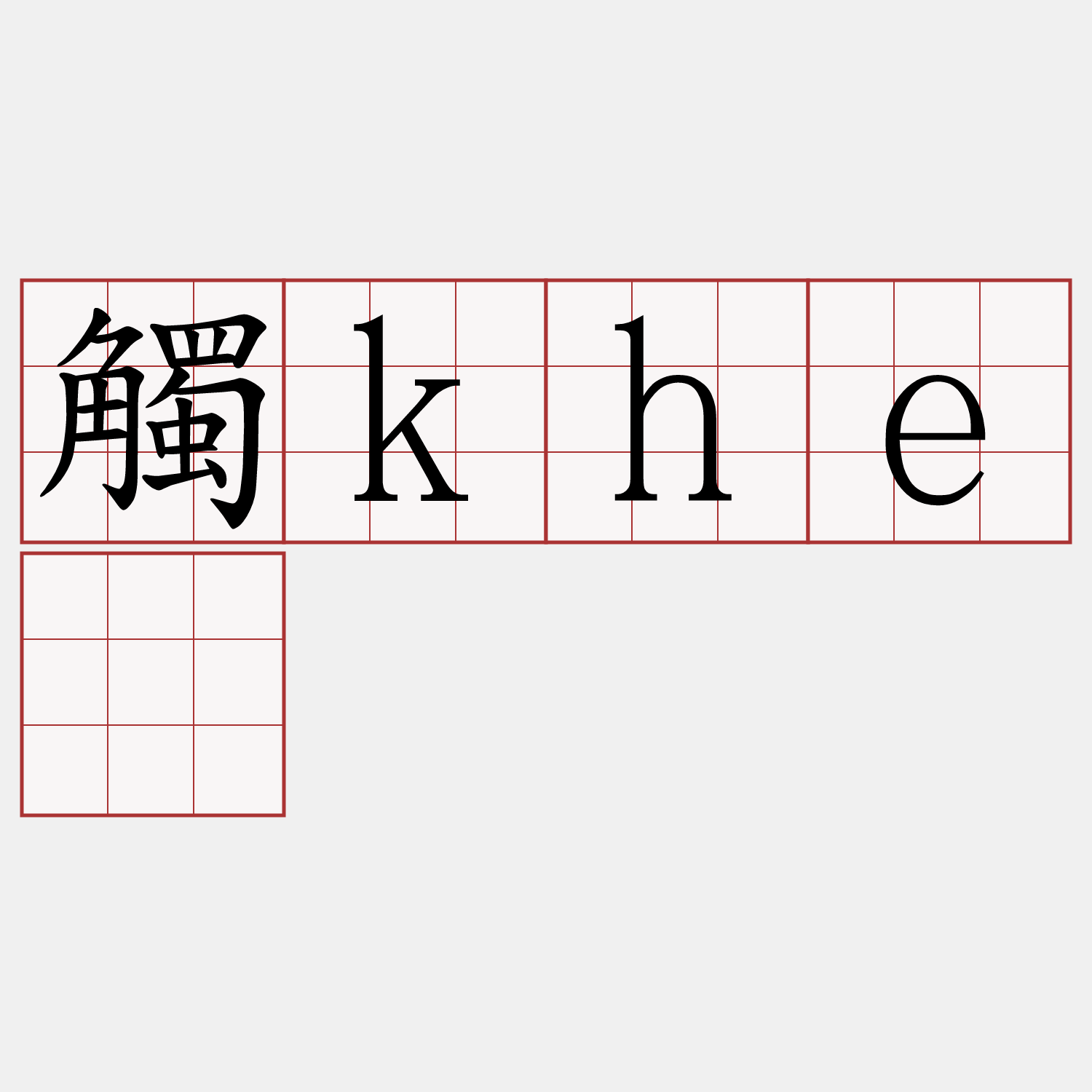 觸khê