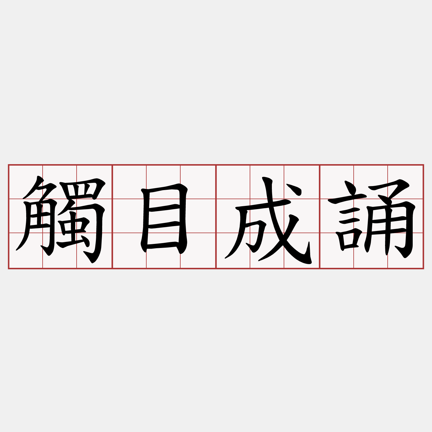 觸目成誦