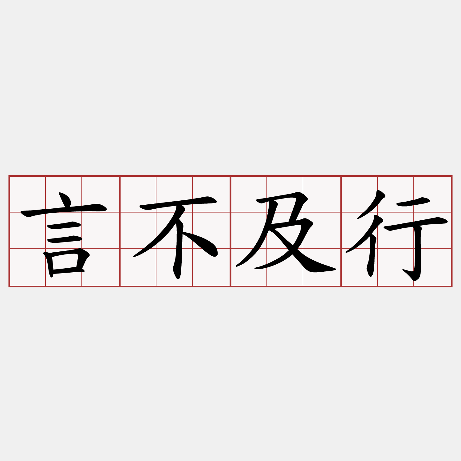 言不及行