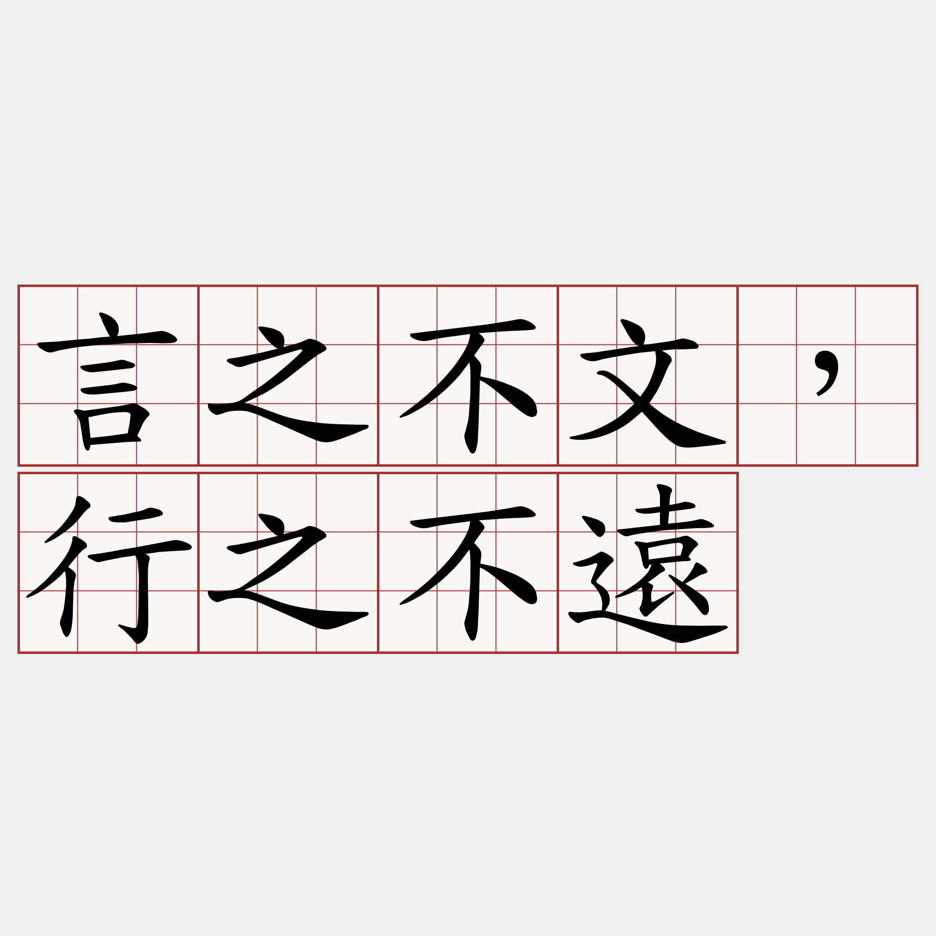 言之不文，行之不遠