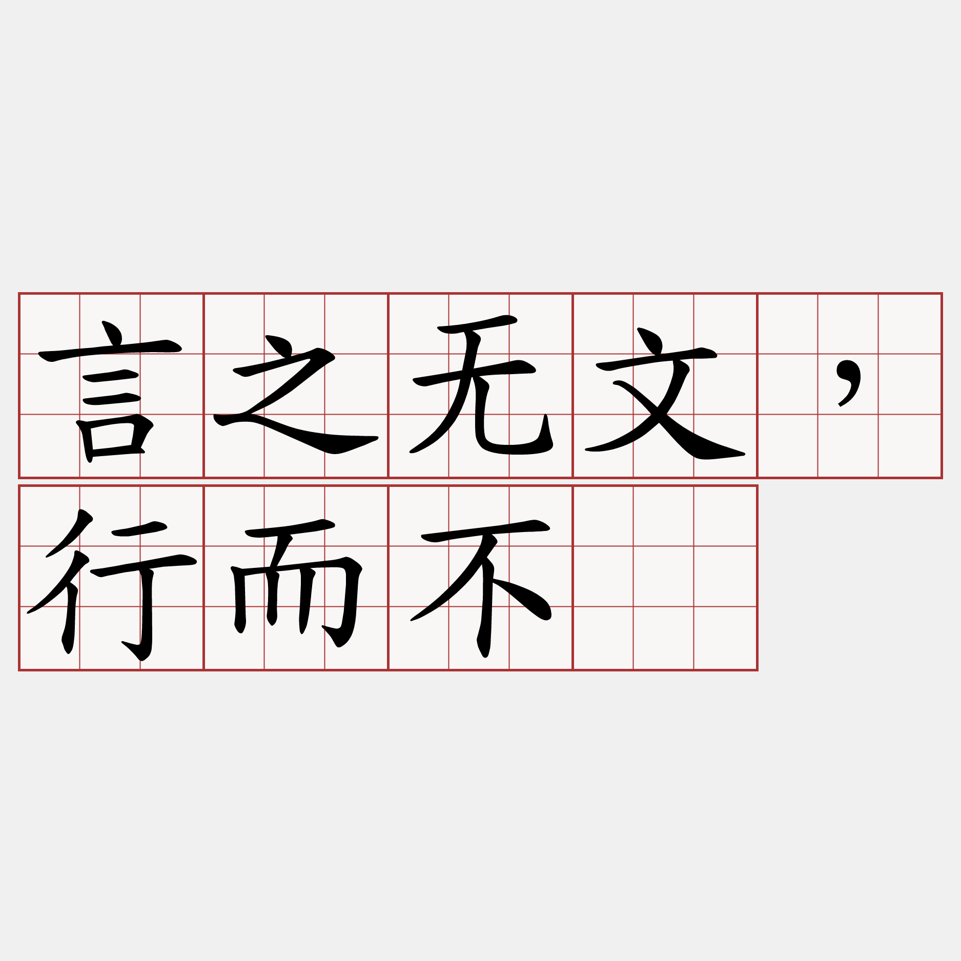 言之无文，行而不远