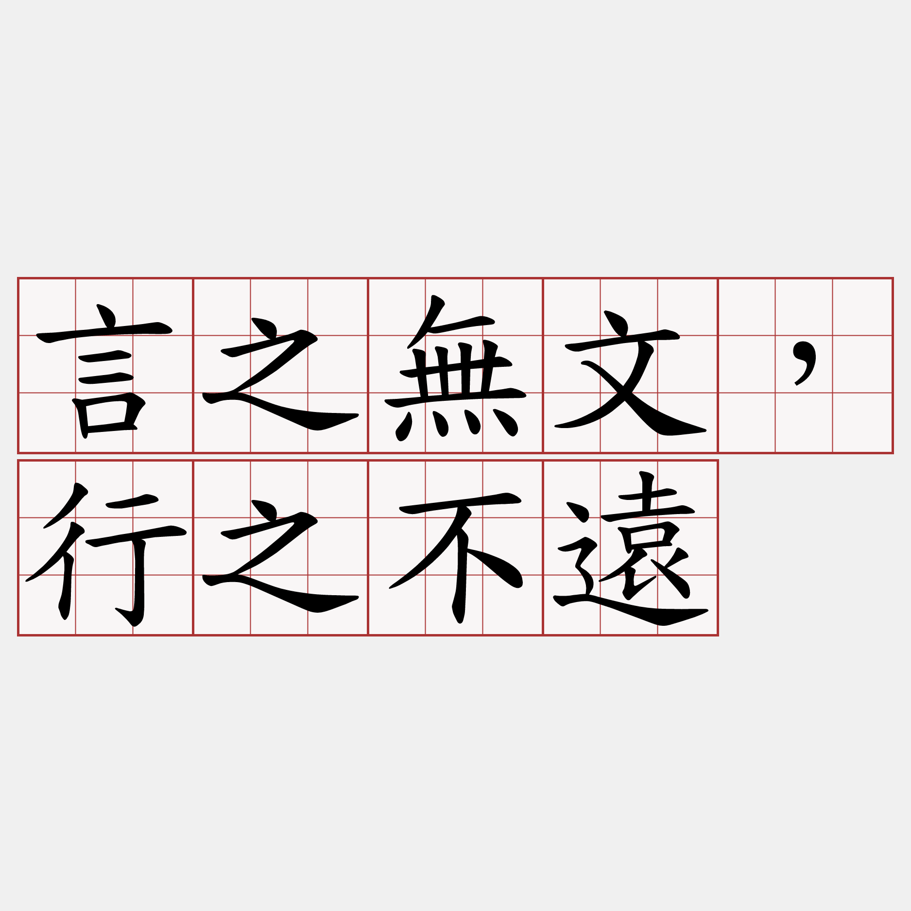 言之無文，行之不遠