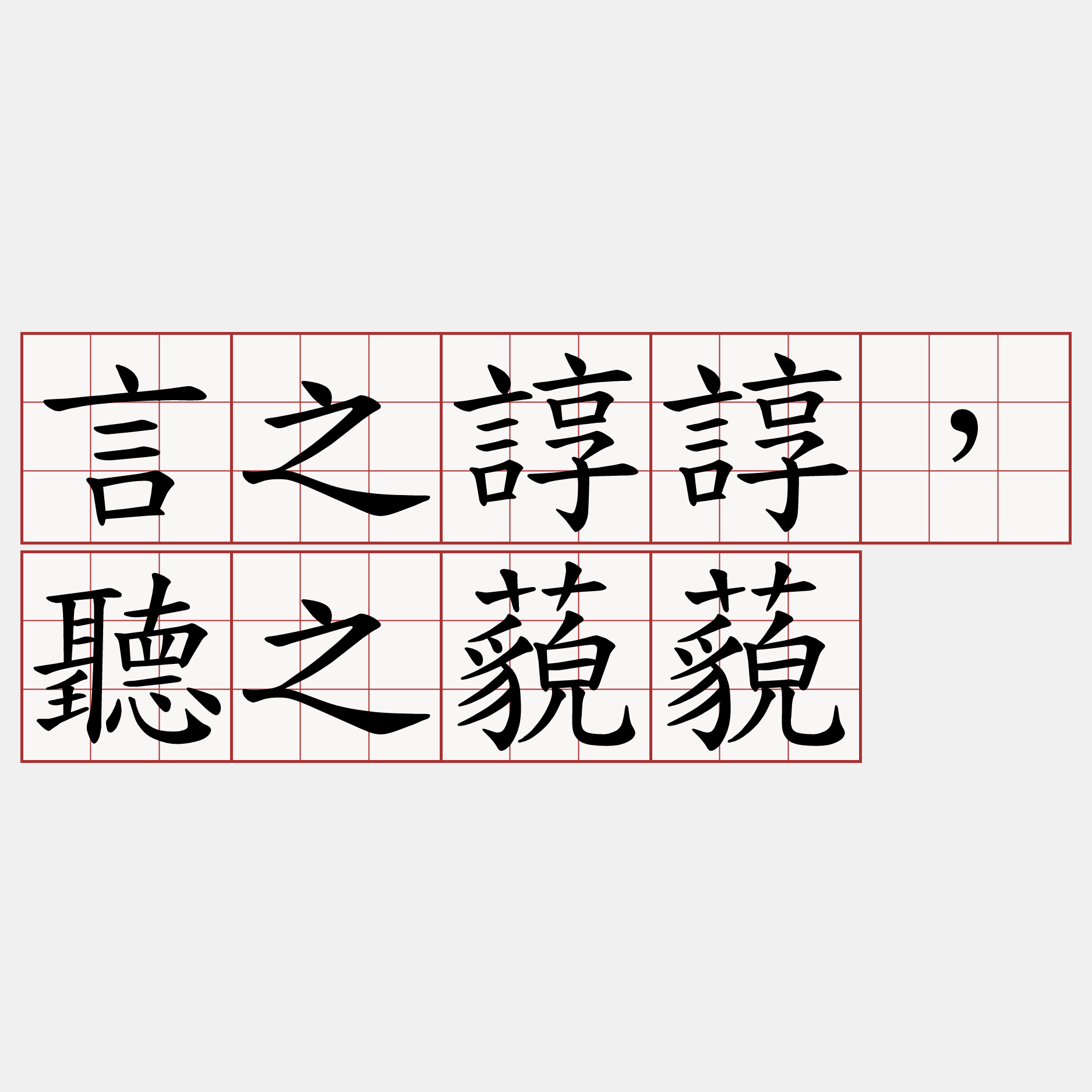 言之諄諄，聽之藐藐