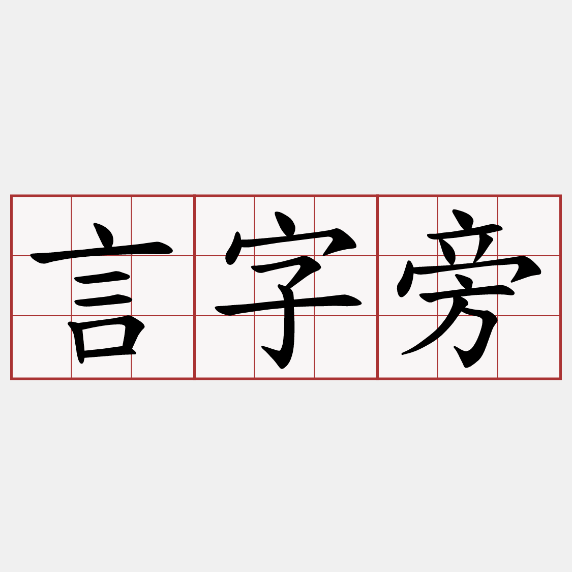 言字旁