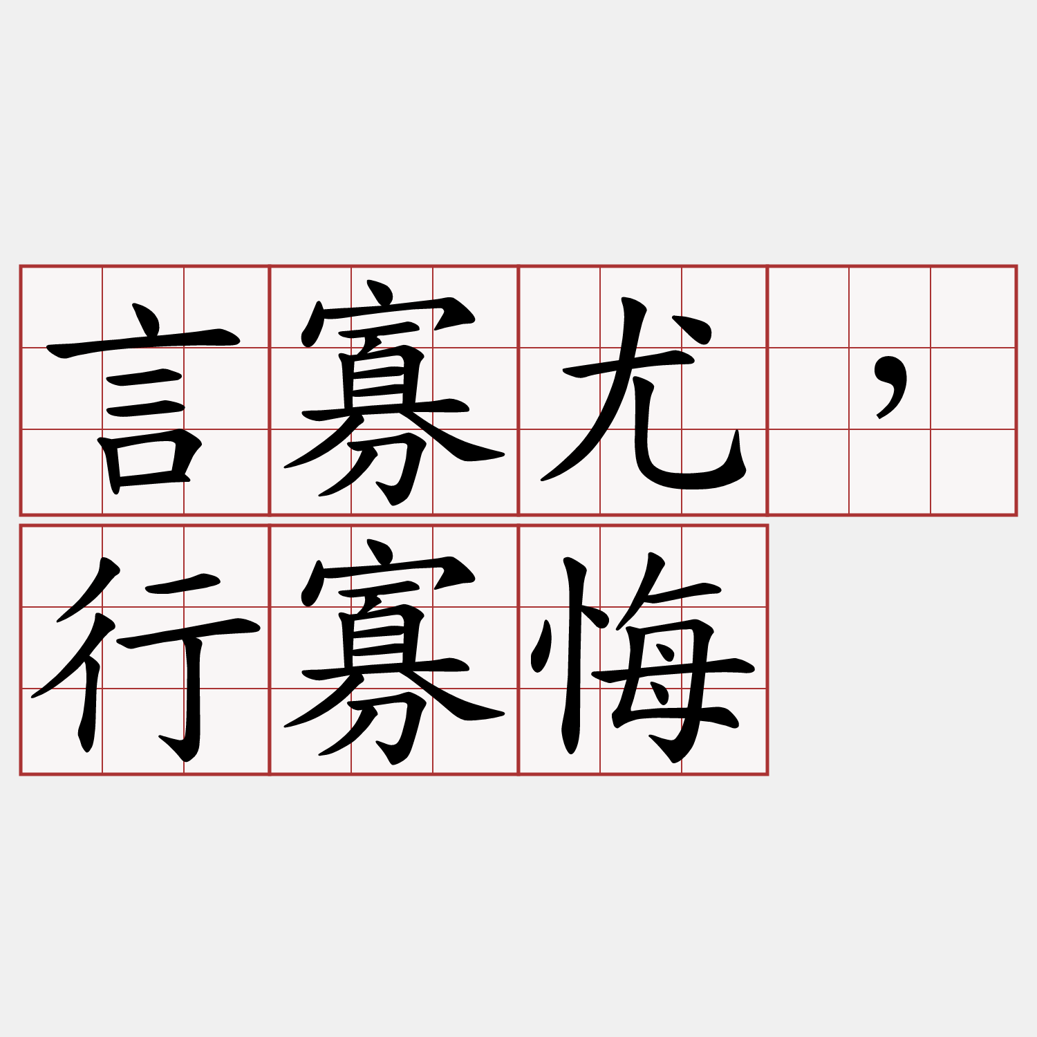 言寡尤，行寡悔