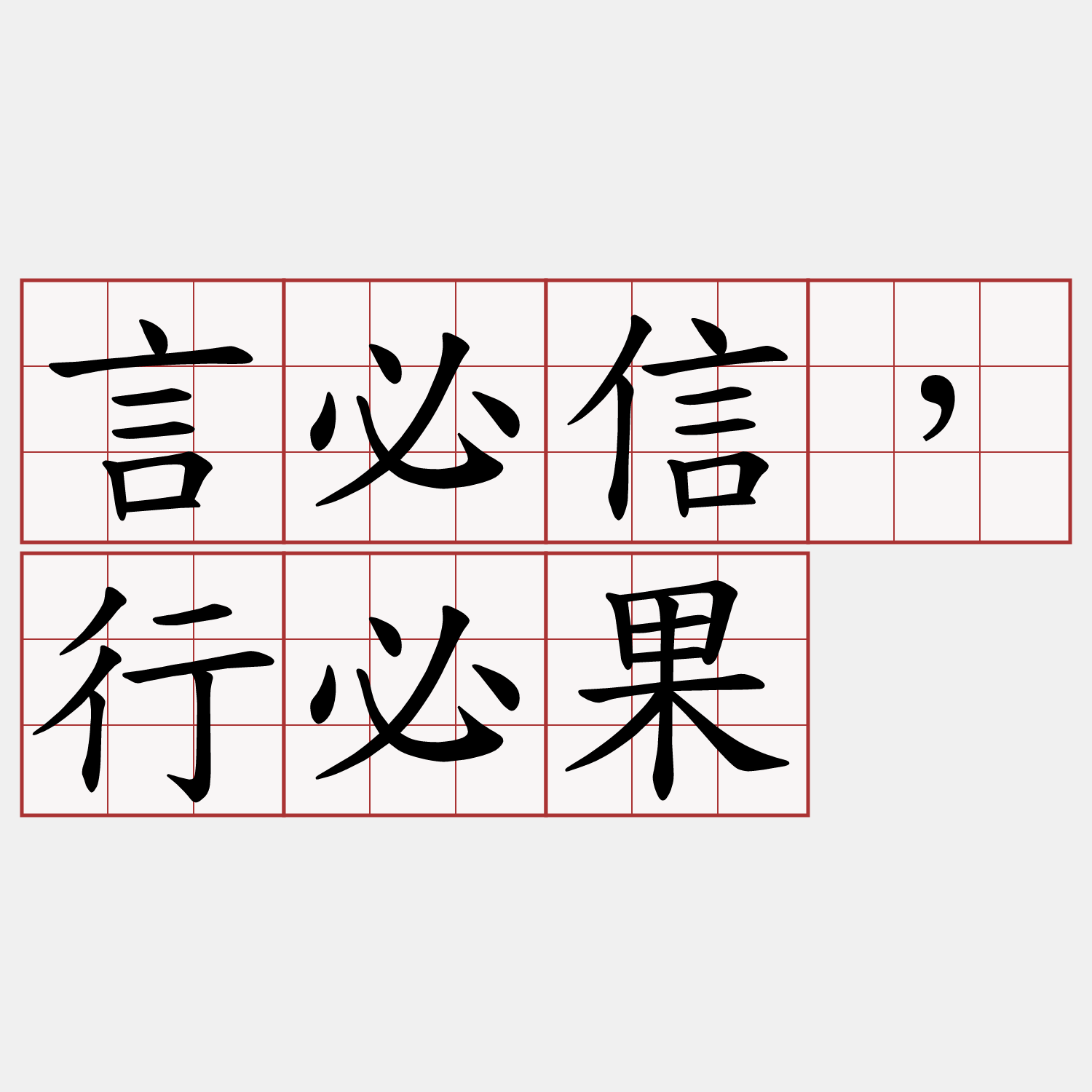 言必信，行必果