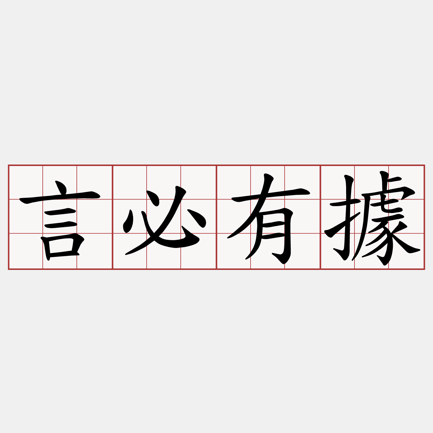 言必有據
