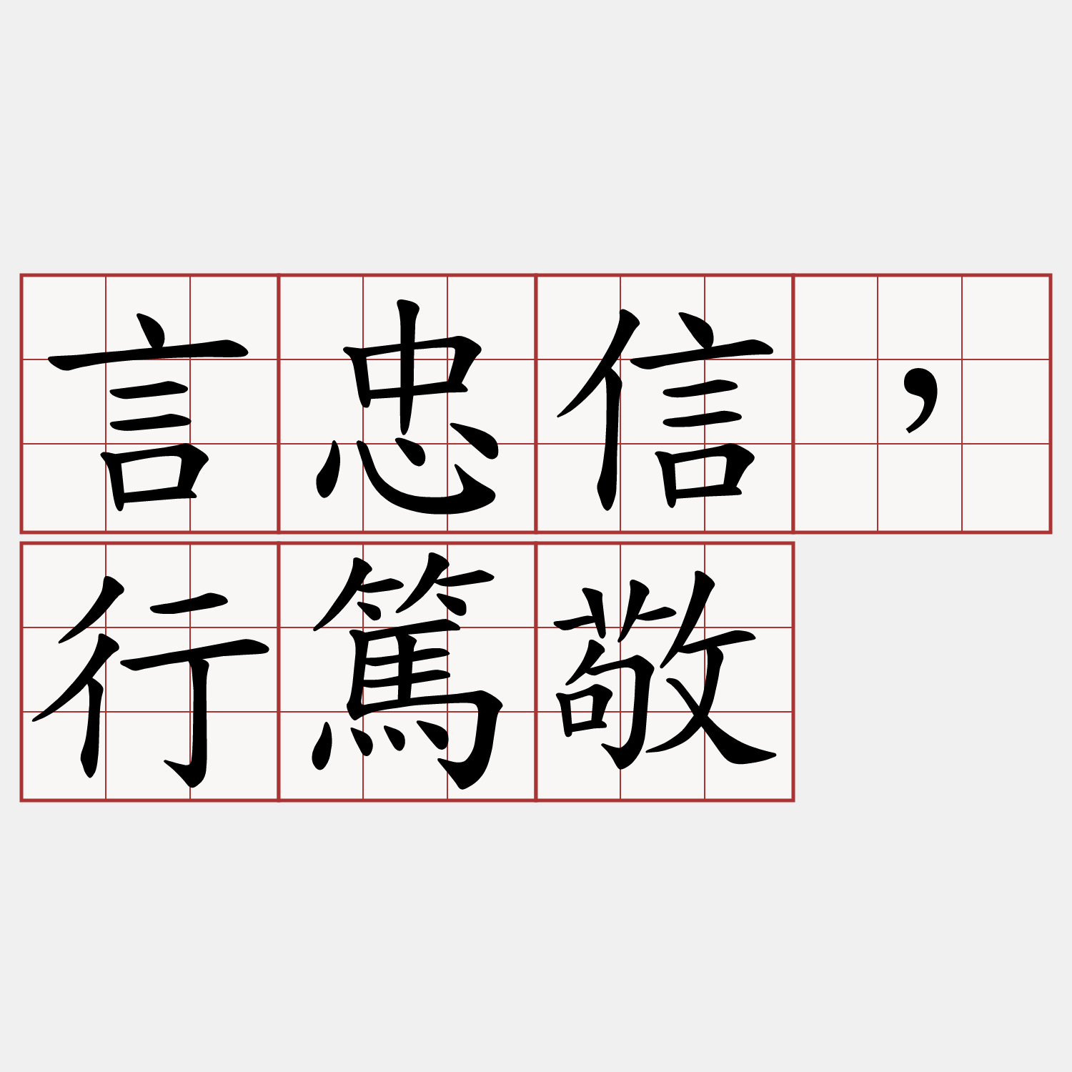 言忠信，行篤敬