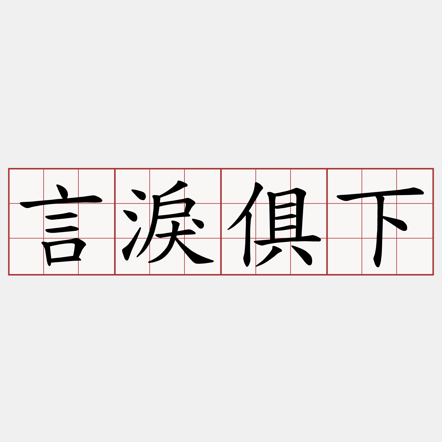 言淚俱下