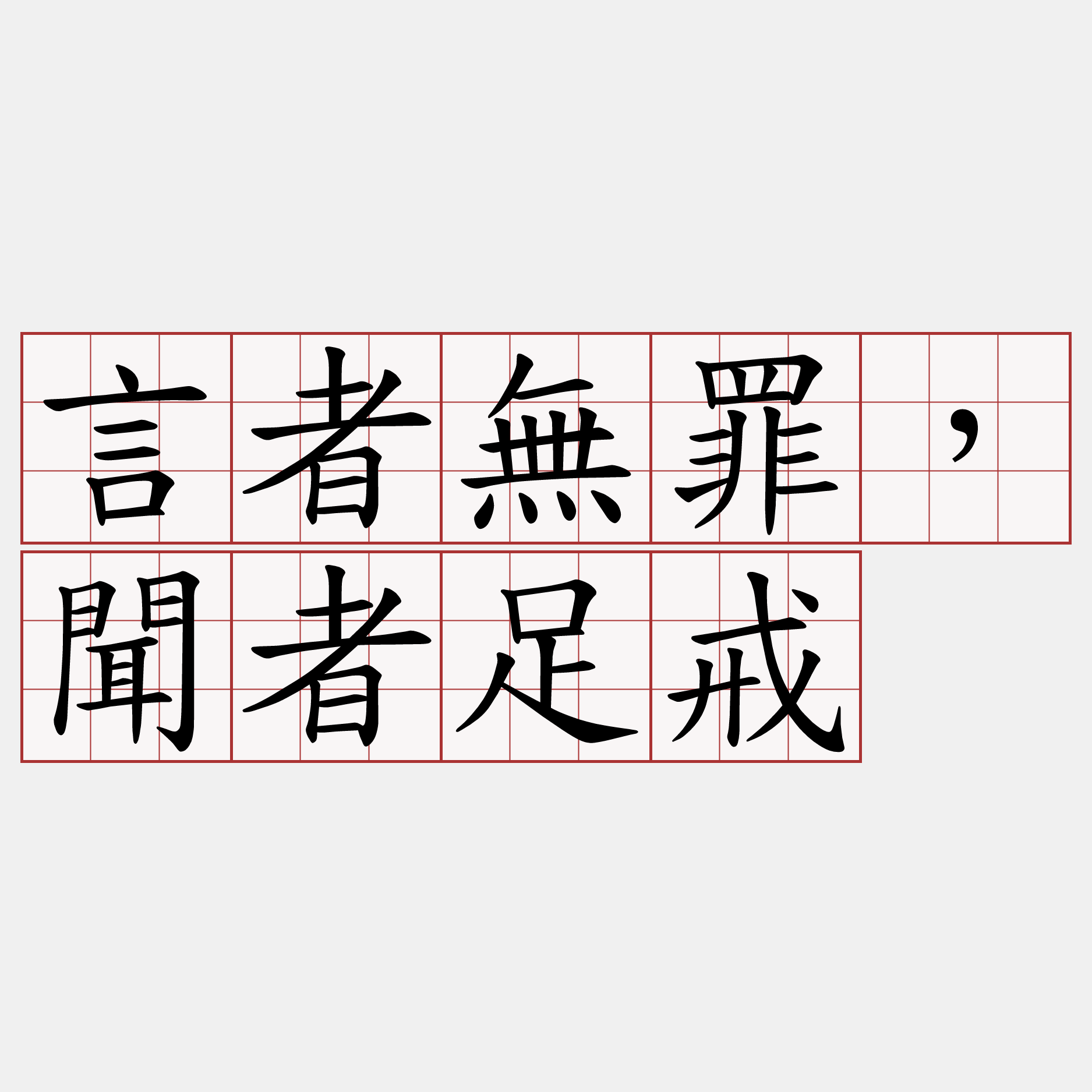 言者無罪，聞者足戒