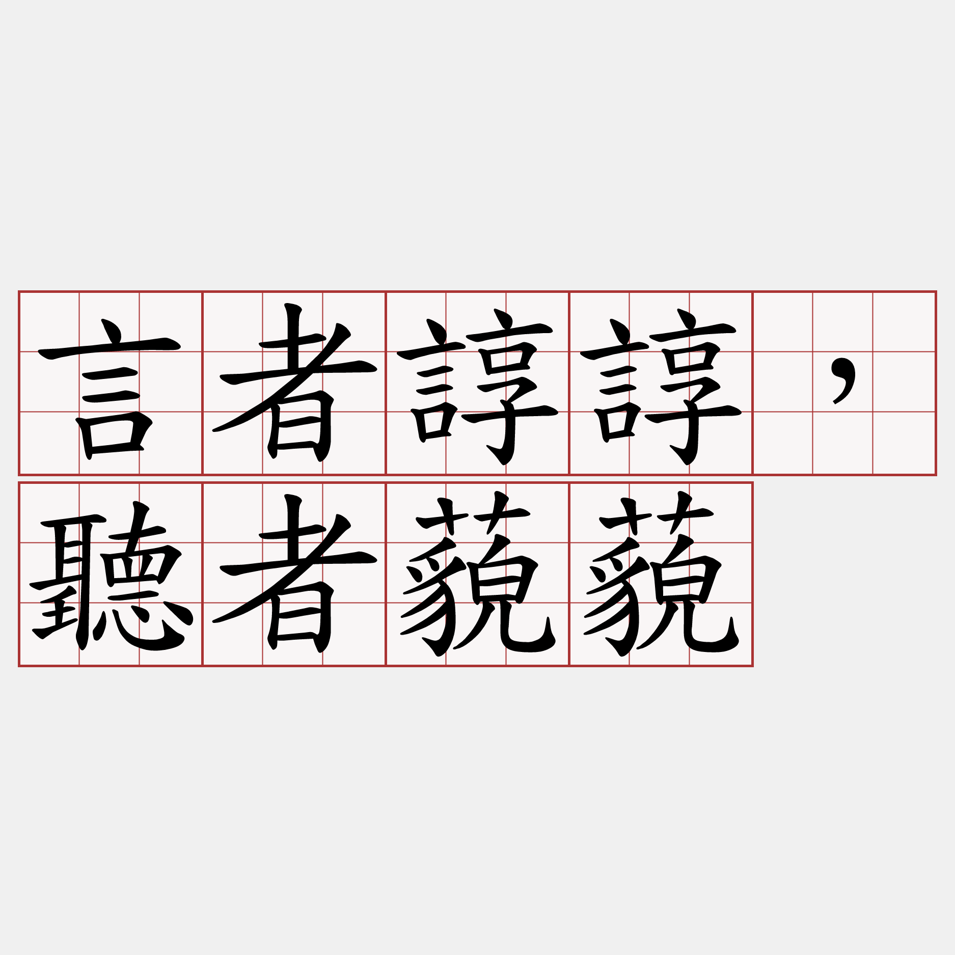 言者諄諄，聽者藐藐