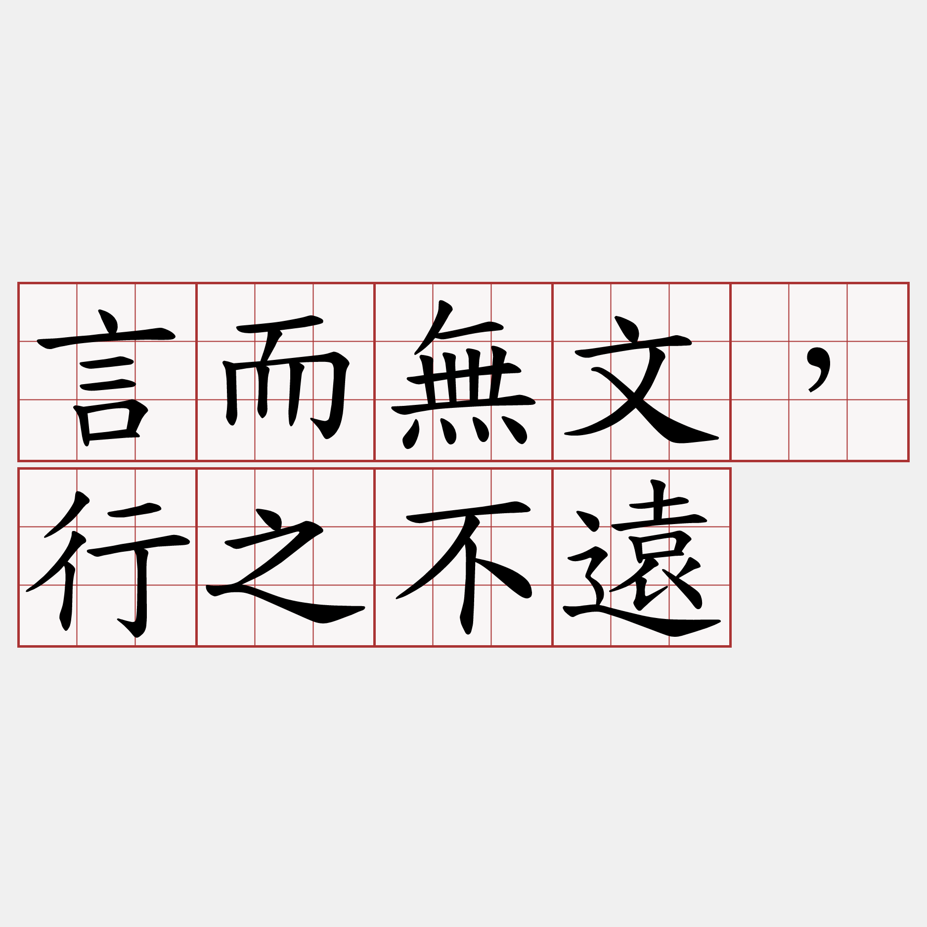 言而無文，行之不遠