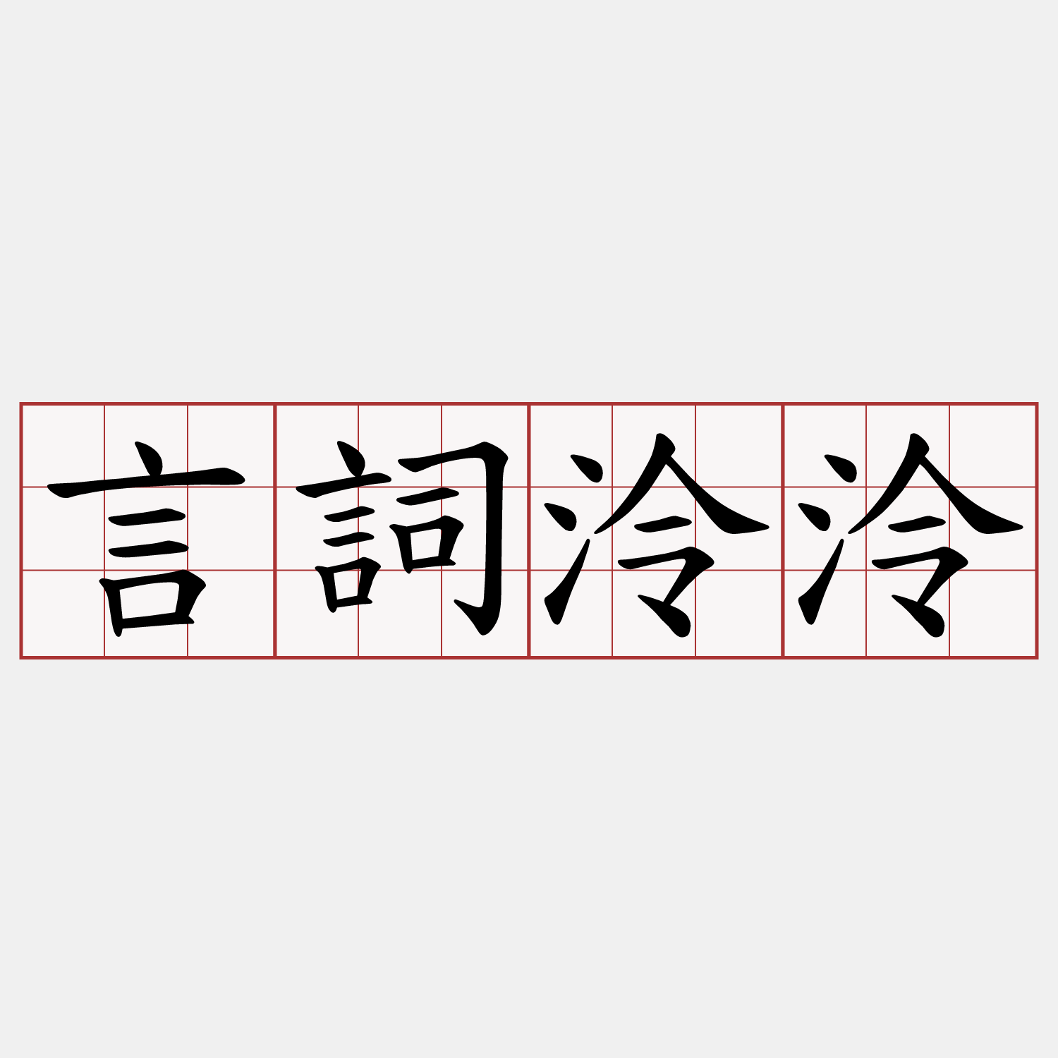 言詞泠泠