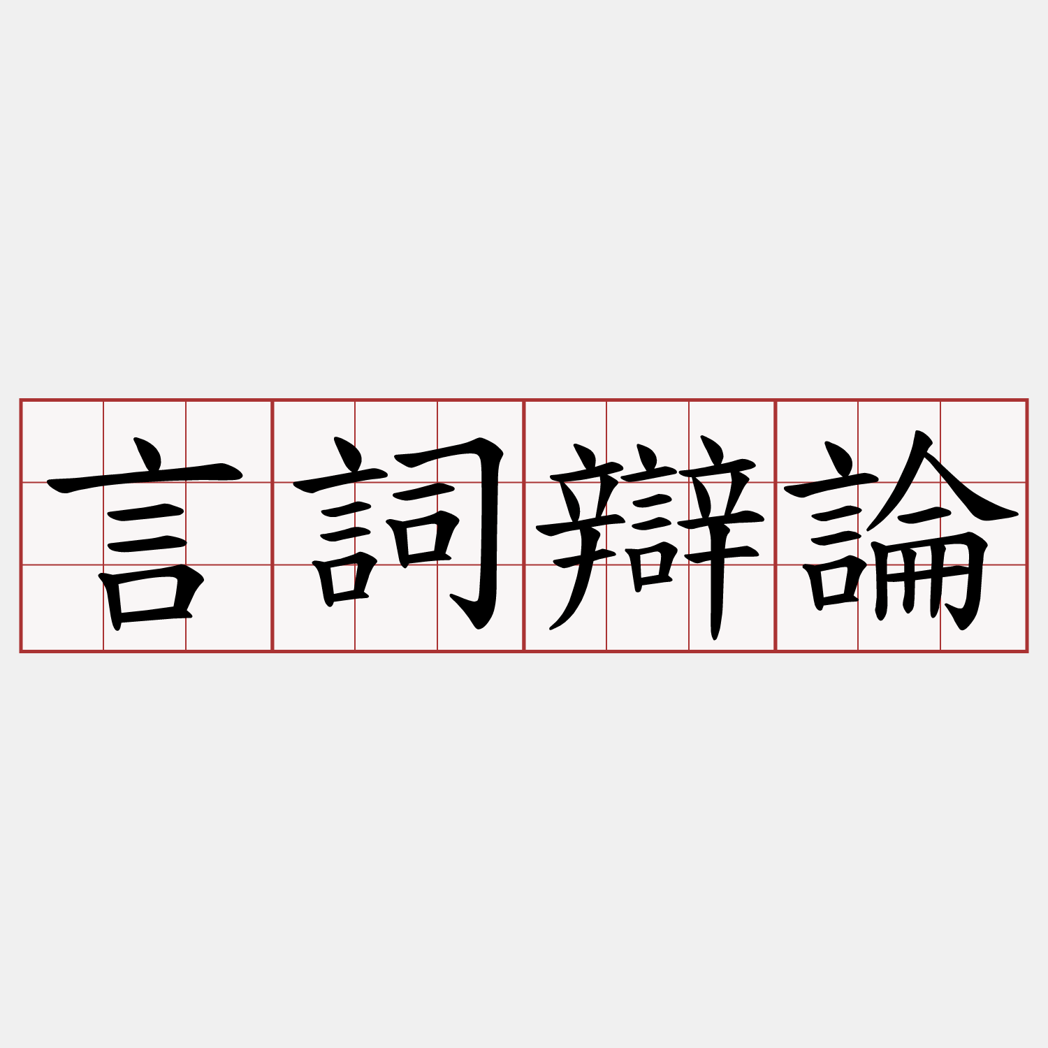 言詞辯論