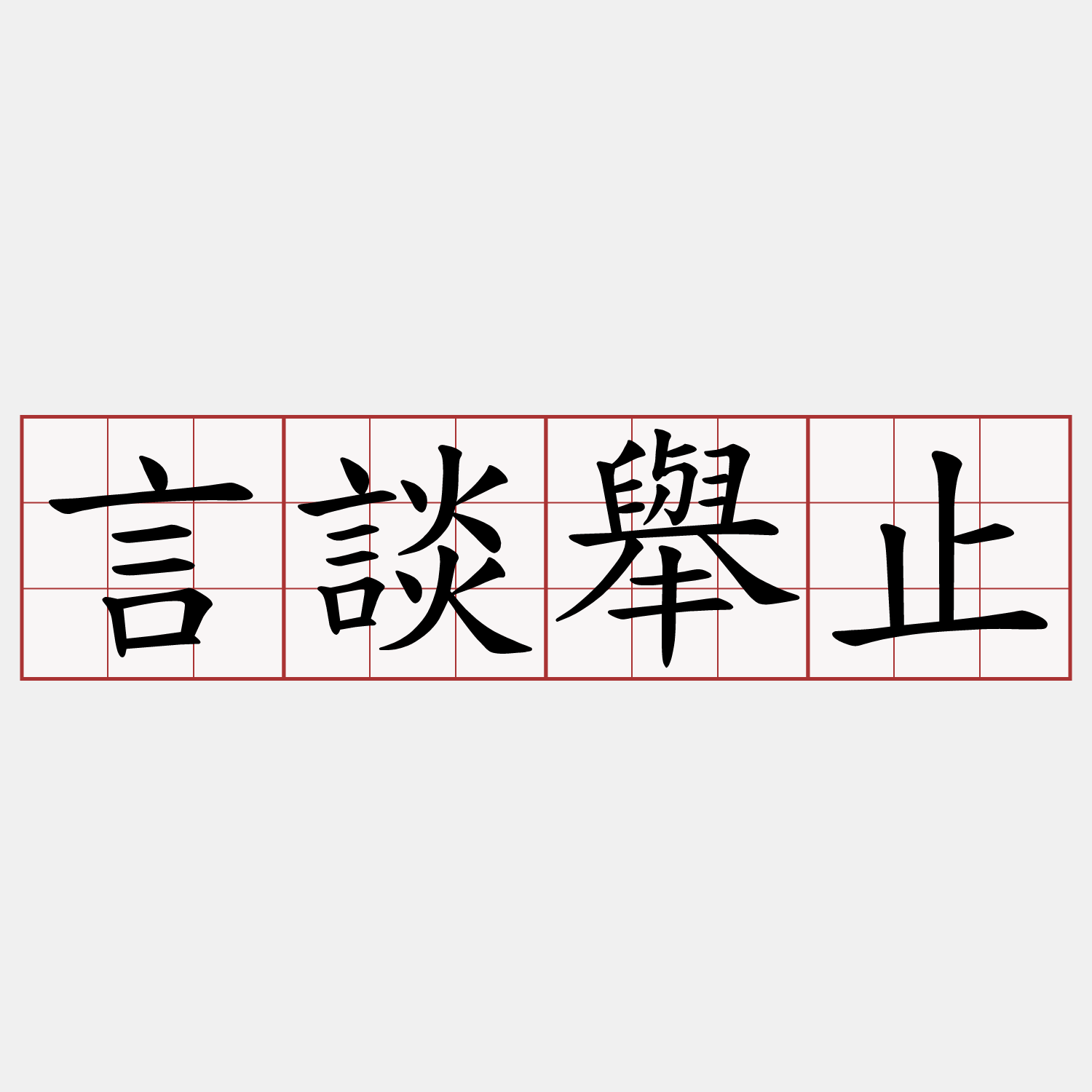 言談舉止