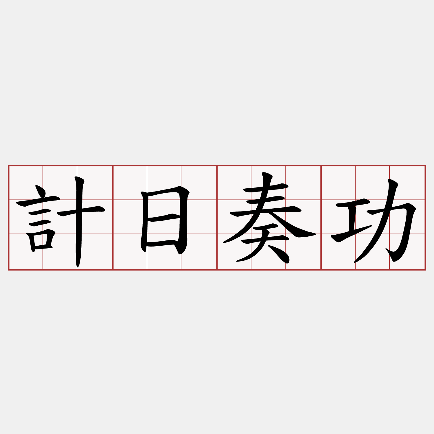 計日奏功