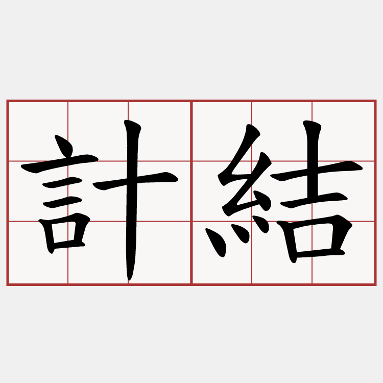 計結