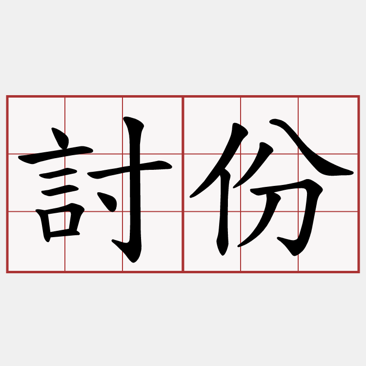 討份