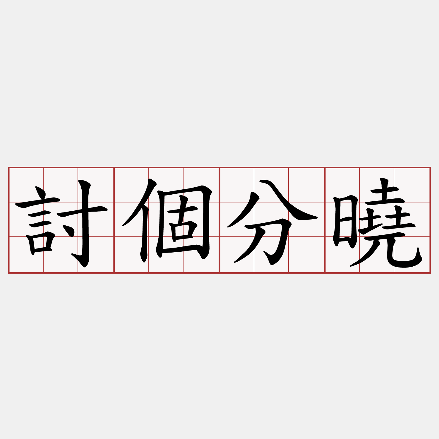 討個分曉