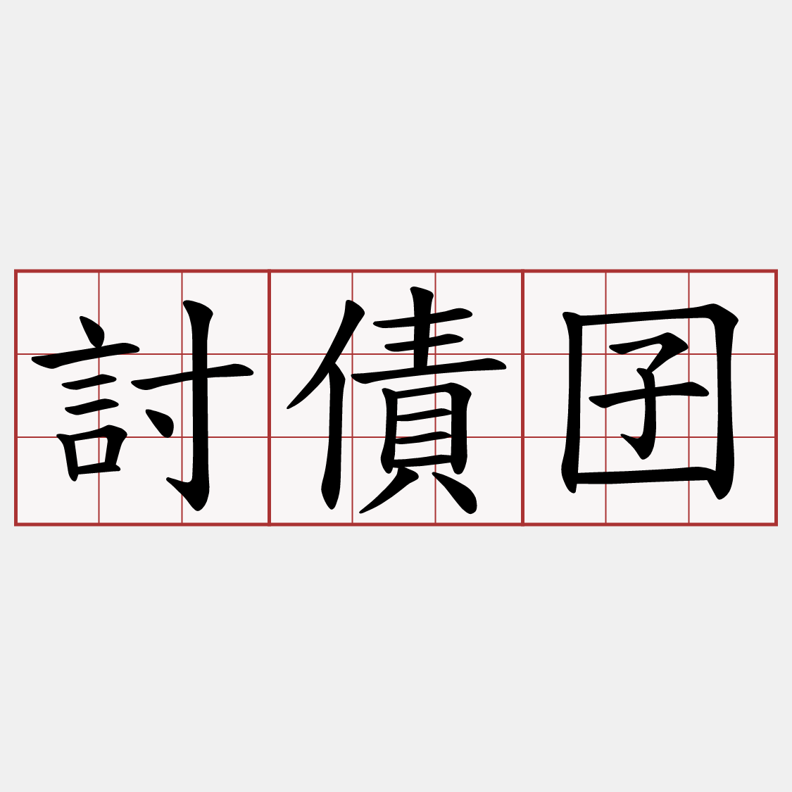 討債囝