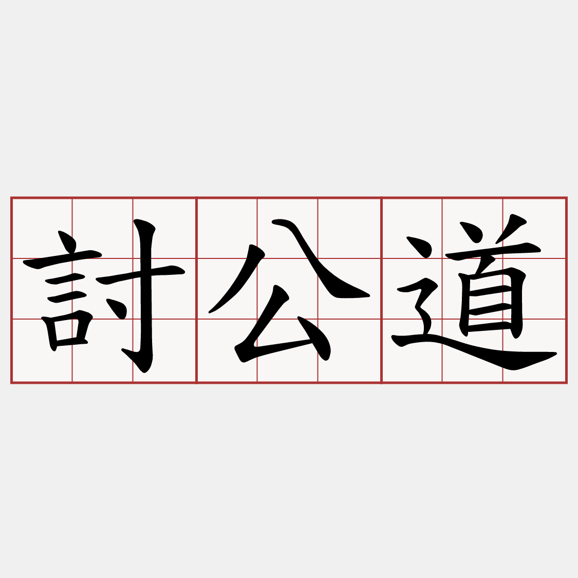 討公道