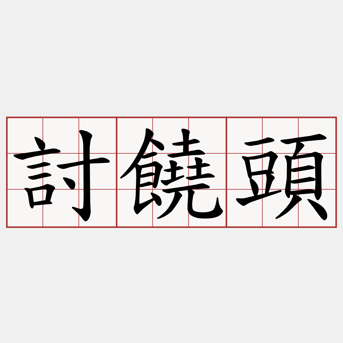 討饒頭
