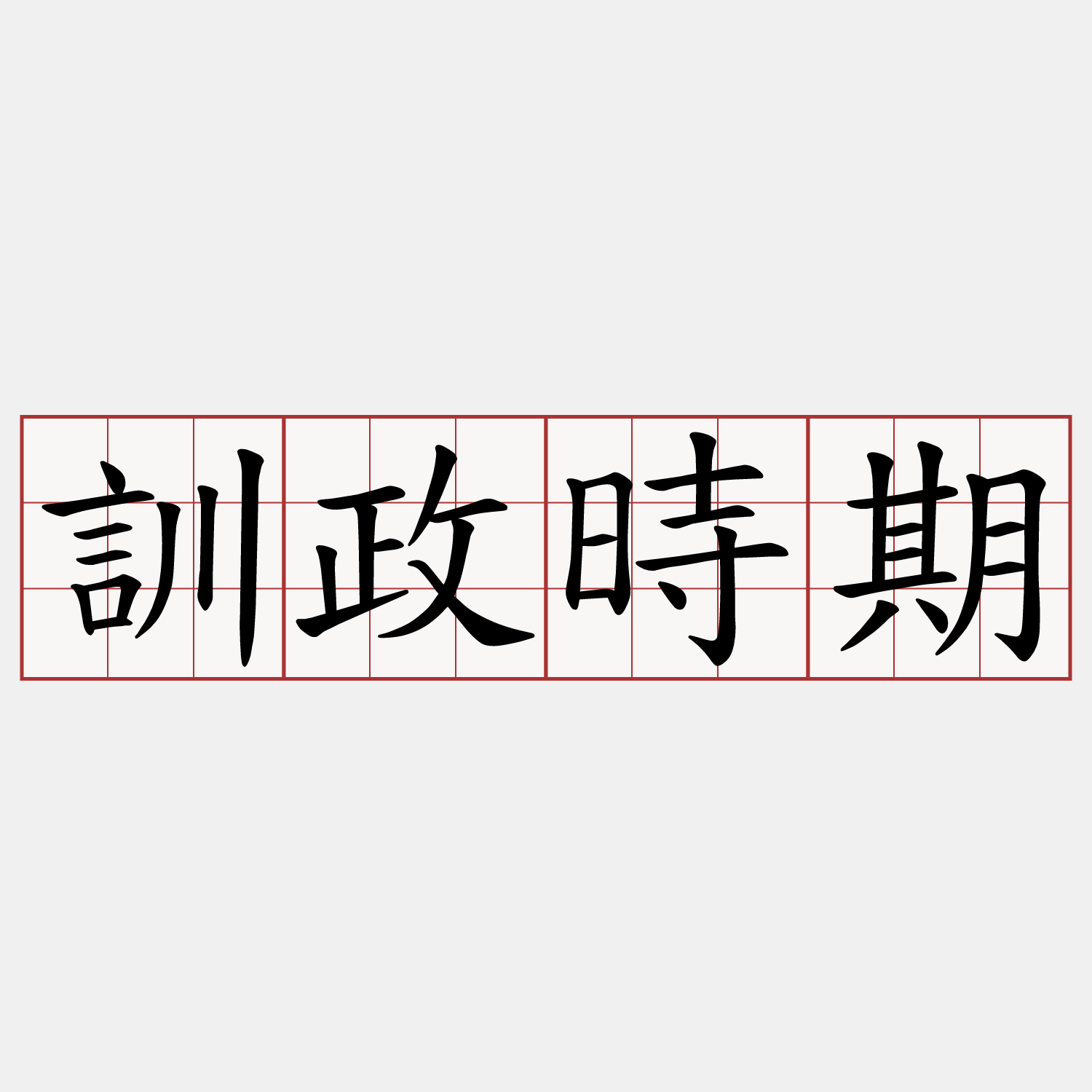 訓政時期