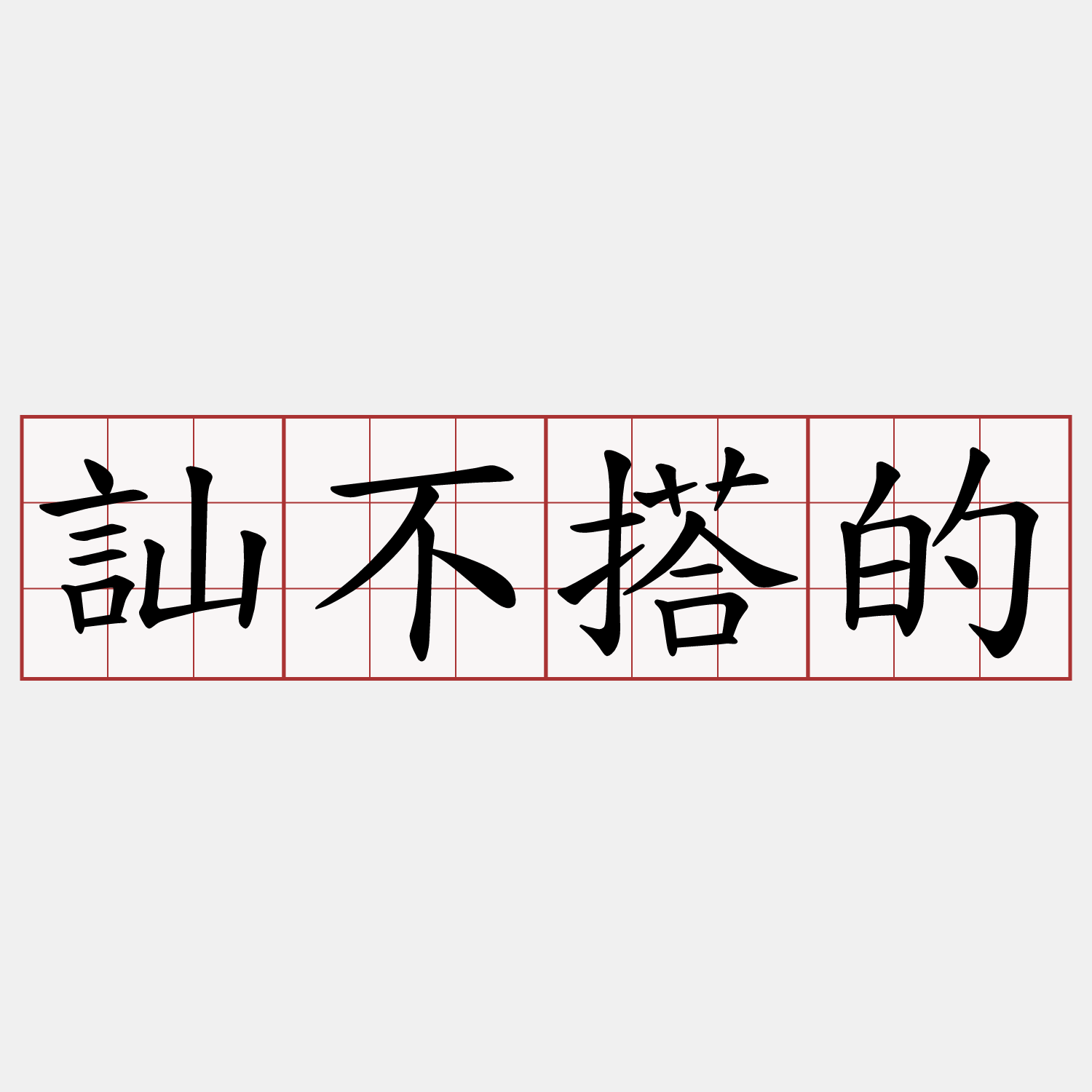 訕不搭的